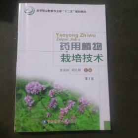 药用植物栽培技术（第2版）/高等职业教育农业部“十二五”规划教材