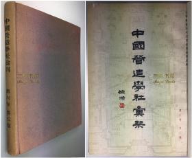 1935年初版《中国营造学社汇刊》第六卷,第二期 / 北平护国寺残迹, 清故宫文渊阁实测图说, 清官式石闸及石涵洞做法, 清皇城宫殿衙署图年代考/梁思成, 刘敦桢, 王璧文