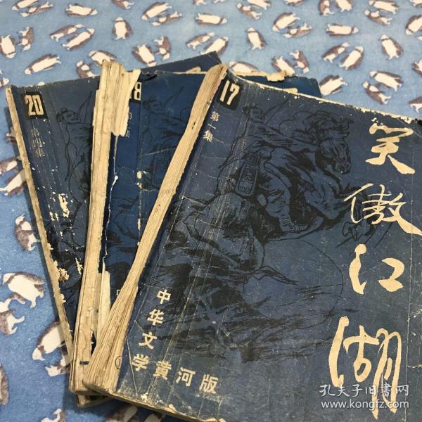 笑傲江湖·中华文学黄河版
（一、二、四，缺第三集）