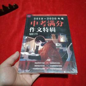 2019-2020最新中考满分作文特辑（2020年备考专用）2019全国各地考场满分作文大全 名师指导全解读 备战2020年模拟押题热点新素材 波波乌