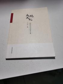 大地文心：中国生态文学优秀作品集