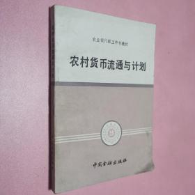 农村货币流通与计划