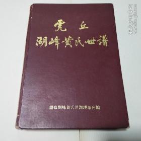 虎丘湖峰黄氏世谱