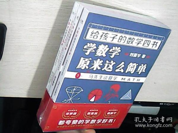 《给孩子的数学四书——学数学原来这么简单》（刘薰宇：马先生谈算学、数学趣味、因数和因式、数学的园地（套装全四册））全新未拆封