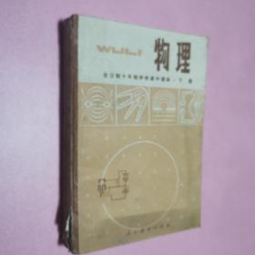 物理全日制十年制学校高中课本下册