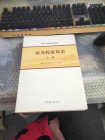 基金从业资格考试统编教材：证券投资基金