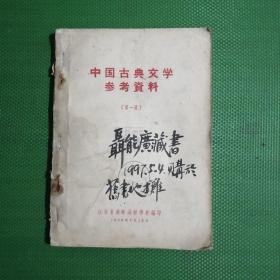 中国古典文学参考资料：第一册