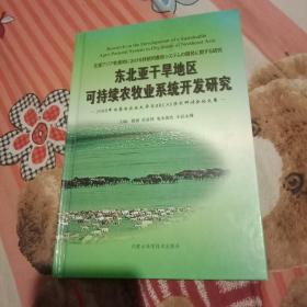 东北亚干旱地区可持续农牧业系统开发研究