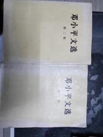 邓小平文选 第一、二卷 大32开本