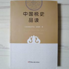 中国税史品读