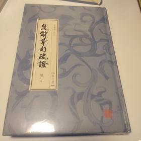 楚辞章句疏证（增订本）（全六册）