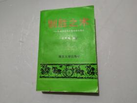 制勝之術——孫吳兵法與經營謀略縱橫談（1995年一版一印，印數(shù)1500冊）