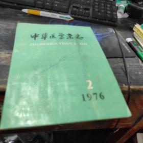 中华医学杂志1976 2