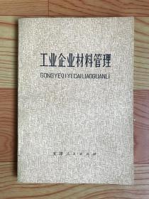 工业企业材料管理