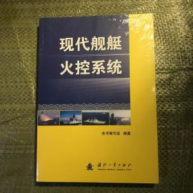 现代舰艇火控系统