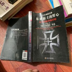 印记图说太平洋战争·东亚霸主的野心：太平洋战争的开始