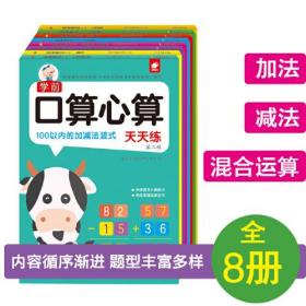 学前口算心算天天练 第2辑 20以内的不进位、不退位加减法