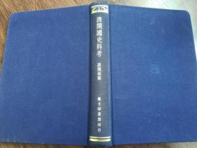 清开国史料考（大清开国史，大清开国秘史，明清正野记载，朝鲜日本记载，原本影印本）