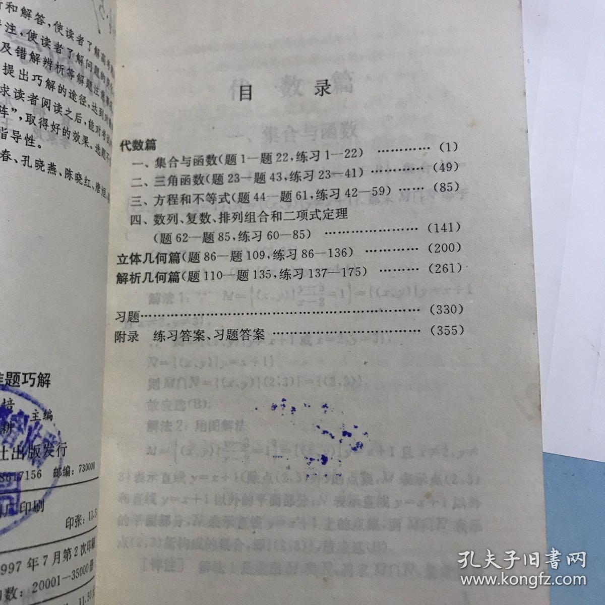 高中数学难题巧解