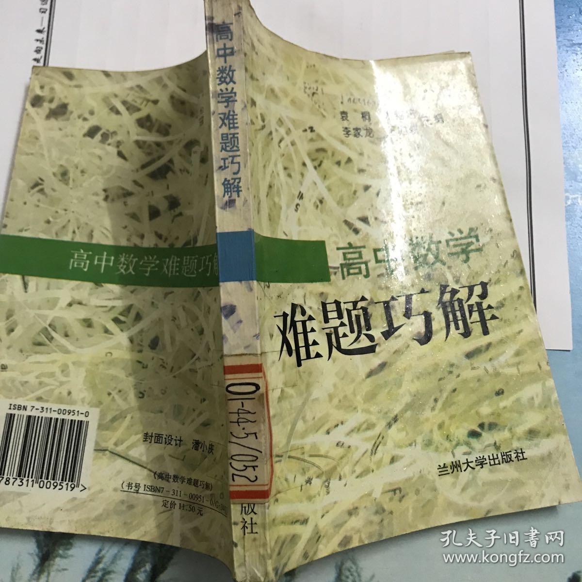 高中数学难题巧解