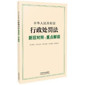 中华人民共和国行政处罚法新旧对照与重点解读