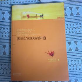 奔向1/20000的怀抱