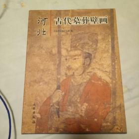 河北古代墓葬壁画