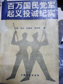 百万国民党军起义投诚纪实 上册
