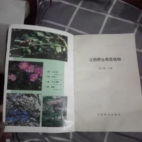 江西野生观赏植物(作者签赠本)