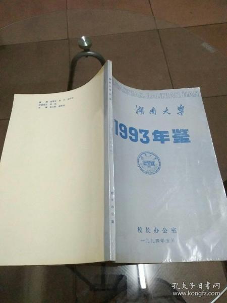 湖南大学年鉴1993