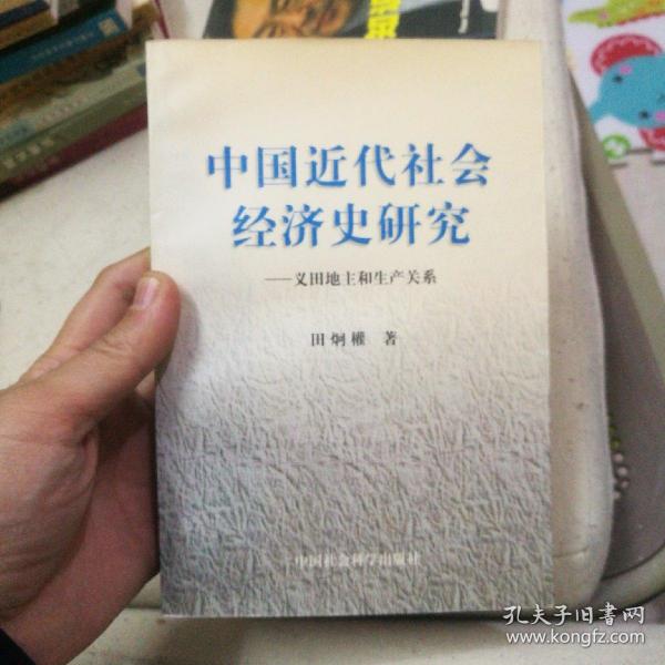 中国近代社会经济史研究:义田地主和生产关系