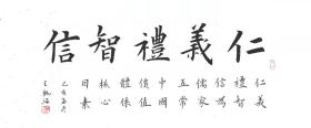 【授权销售】田蕴章弟子、国展金奖获得者王锡波欧楷精品：仁 义 礼 智 信