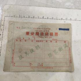 五十年代华安织造厂三联发票（抗美援朝，保家卫国）