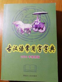 古汉语常用字字典:2004年最新版