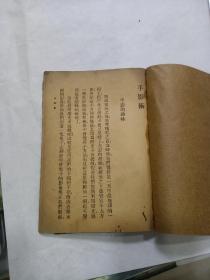 《 手影术 》民国36年初版 陈济芸著（缺原封面）