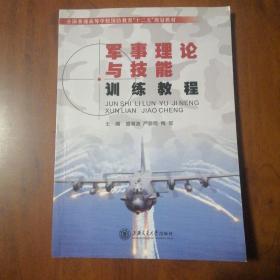 军事理论与技能训练教程