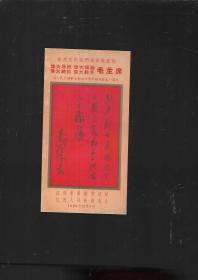 宣传画 1966年伟大导师 伟大领袖 伟大统帅 伟大舵手 毛主席为人民广播事业创建二十周年题词发表一周年