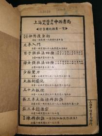 晚清民国，武术文献，上海武侠社石印《太极剑图说》一册全，墨井书屋藏版