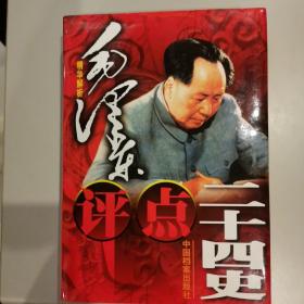 毛泽东评点二十四史。全新未翻阅过。定价880元，现售98元。运费另议。