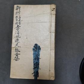 民国手写占卜推运古籍  中華民國壬戌清和月  郭鑫爕誦   新抄三元谱 推輩圖李淳風透天機合集 37页74面 一厚册全