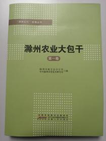 “滁州记忆”地情丛书：滁州农业大包干（第一卷）