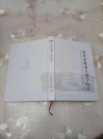重庆市税务干部学校志 （1985～2015）