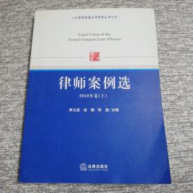 八方律师联盟法学研究丛书之4：律师案例选（2010年卷上）