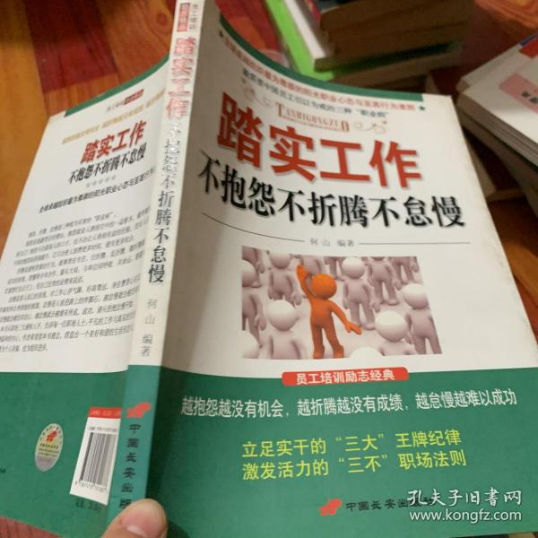 踏实工作：不抱怨不折腾不怠慢