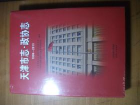 天津市志.政协志（1998-2013）【 大16开精装带书衣】未开封