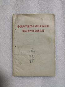 1958年中国共产党第八届中央委员会第六次全体会议文件