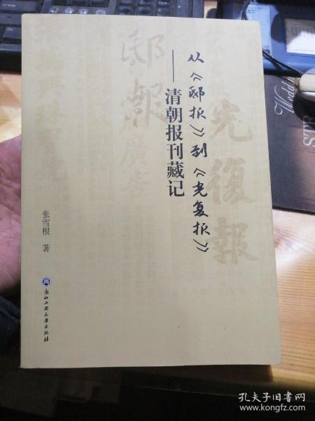 从《邸报》到《光复报》——清朝报刊藏记