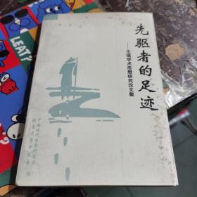 先驱者的足迹——王瑶学术思想研究论文集