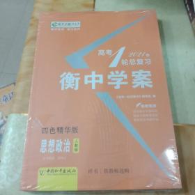 新课标导学系列丛书高考一轮总复习。思想政治人教版。