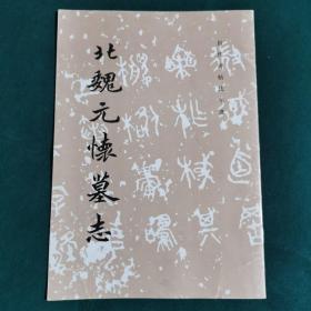 北魏元怀墓志